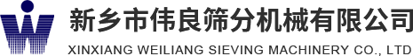 方形搖擺篩，精細(xì)篩分，新能源材料篩分，壓裂砂分級(jí)，新鄉(xiāng)市偉良篩分機(jī)械有限公司
